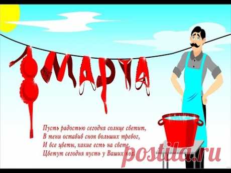 ШУТОЧНЫЕ ПОЗДРАВЛЕНИЯ С 8 МАРТА 









 Вот оно, восьмое марта,Праздник женщин всех пришел:Вместо кофе — стирка, жарка,Вместо чая — валидол.Вместо шубки — вновь открытка,Не колье, сковорода!Наши тщетные попыткиУгодить вам никогда…