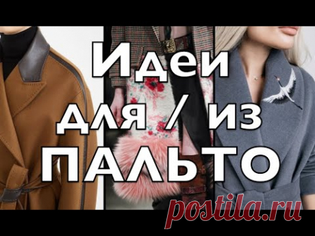 Идеи ОБНОВИТЬ, ПЕРЕДЕЛАТЬ, ПЕРЕШИТЬ надоевшее ПАЛЬТО / Upcycling Ideas Coat