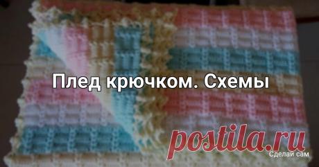 Плед крючком. Схемы