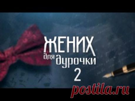 Новый фильм 2017, Россия 1, мелодрама. Художественный фильм «Жених для дурочки» 2 часть  бесплатно в хорошем качестве новинки. 1 часть: https:...