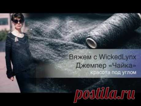 Вяжем с WickedLynx. Джемпер "Чайка"