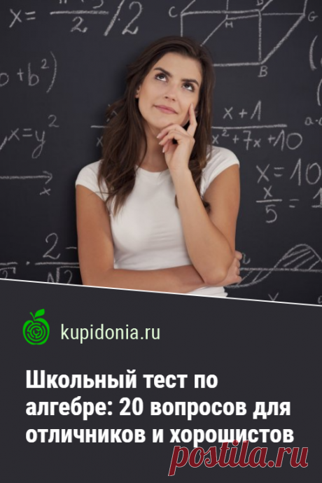 Школьный тест по алгебре: 20 вопросов для отличников и хорошистов. Предлагаем вам пройти новый тест из серии по школьным знаниям. Сегодня все вопросы связаны с алгеброй. Причем некоторые будут действительно сложными, а другие покажутся простыми, но весёлыми. Попробуйте свои силы, ответив на них!