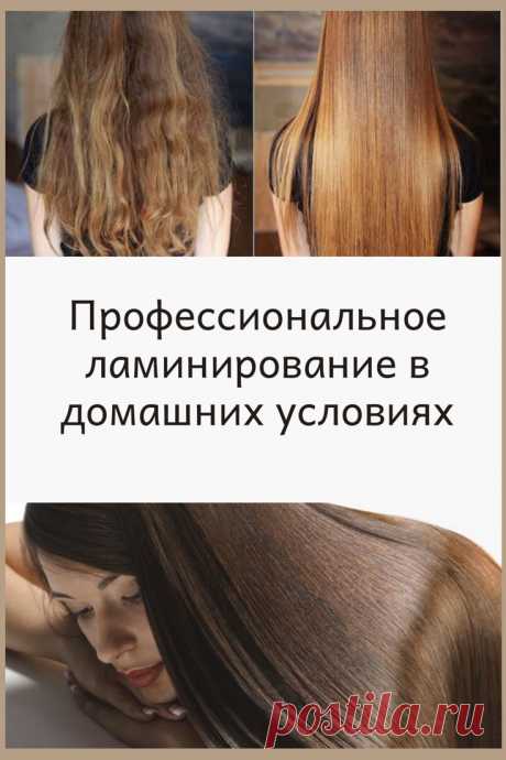 Профессиональное ламинирование в домашних условиях 

Дома тоже можно делать ламинирование волос. И на это не нужны огромные деньги&amp; Кликайте на фото, чтобы прочитать ⤴