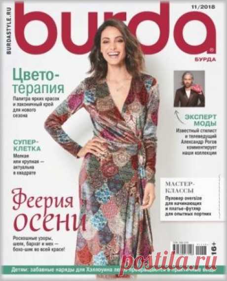 (+2) Burda №11 2018 Россия (шитье)