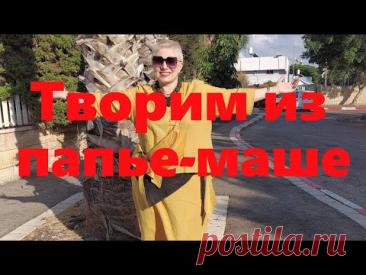 VLOG#69Создаем эксклюзивное украшение из папье-маше. Новые образы в стиле Бохо.