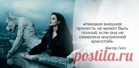 Слова Виктора Гюго, которые вы должны услышать