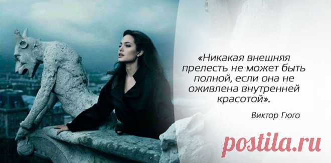 Слова Виктора Гюго, которые вы должны услышать