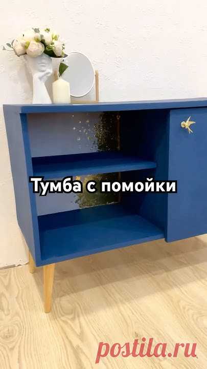 #diy #редизайн #редизайнмебели #перекраскамебели #перекраска #переделкамебели