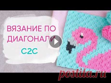 Как вязать ПО ДИАГОНАЛИ крючком. Фламинго в технике из угла в угол | С2С Corner to corner Попробуйте диагональное вязание крючком. Получается очень красивый и простой узор в технике из угла в угол. Легко запомнить набор петель и вязать по с...