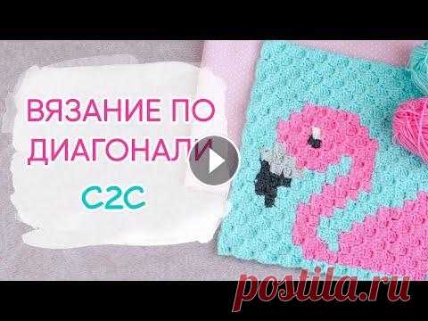 Как вязать ПО ДИАГОНАЛИ крючком. Фламинго в технике из угла в угол | С2С Corner to corner Попробуйте диагональное вязание крючком. Получается очень красивый и простой узор в технике из угла в угол. Легко запомнить набор петель и вязать по с...