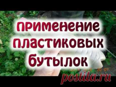 Применение пластиковых бутылок.