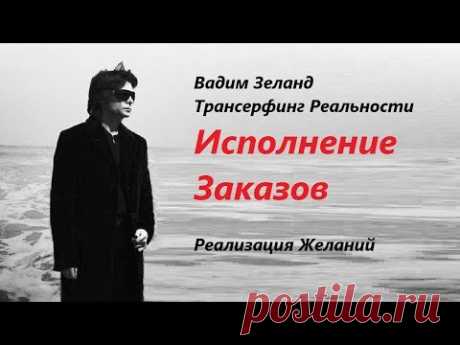 Вот так реализуются желания. Вадим Зеланд Трансерфинг Реальности