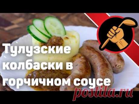 Колбаски для жарки. Французская кухня. Тулуза