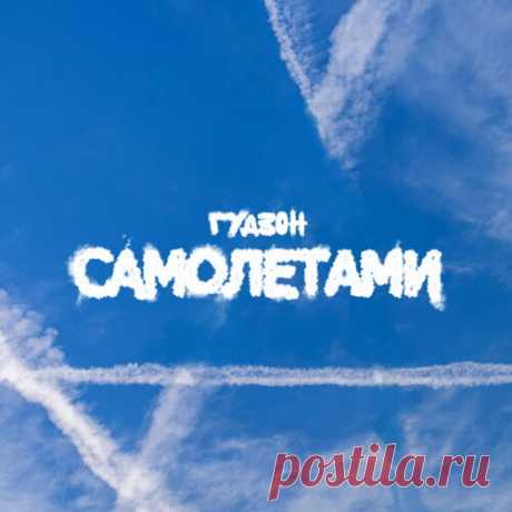Гудзон - Самолётами | Зима 2025 | Новинки музыки 2025 | Лучшие релизы