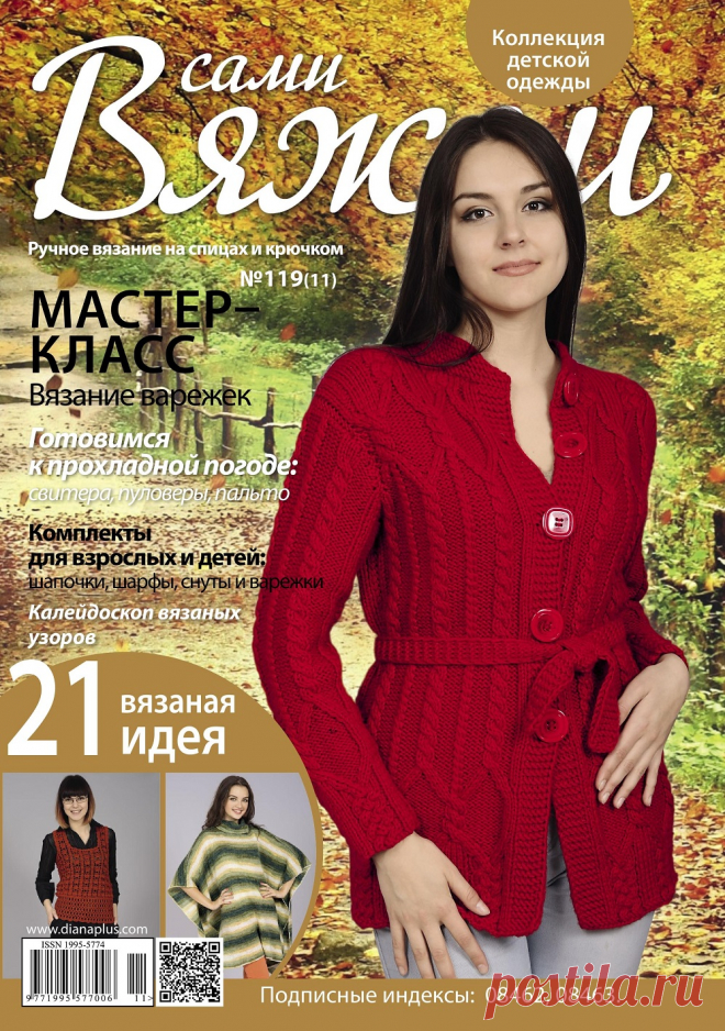 Вяжем сами №119 2015