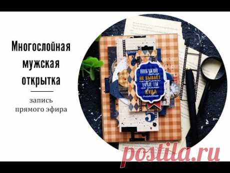 Многослойная мужская открытка. Скрапбукинг. - YouTube