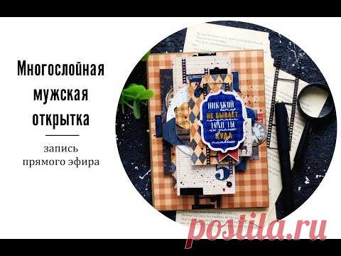 Многослойная мужская открытка. Скрапбукинг. - YouTube