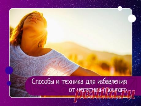 Способы и техника для избавления от негатива прошлого