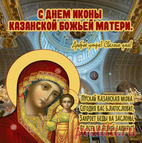 Сегодня чтим Казанскую икону.
Пусть Богородица хранит тебя.
Пусть нежным колокольным перезвоном
От счастья наполняется душа. Открытки на День Казанской иконы Божией Матери!