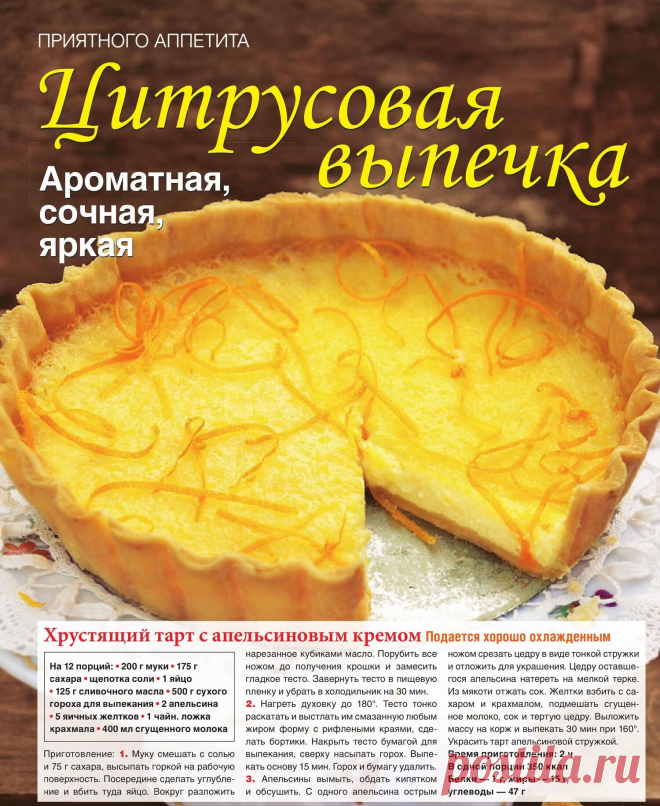 Хрустящий тарт с апельсиновым кремом
