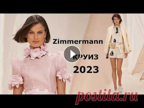 Zimmermann курорт 2023 Мода в Нью-Йорке / Стильная одежда и аксессуары В рамках Недели моды в Нью-Йорке Zimmermann провел показ курортной коллекции RESORT 2023. Романтическое настроение 50-х и 60-х годов легли в основу мо...