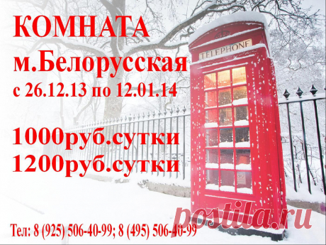Акция-каникулы!!! Сдаются комнаты метро Белорусская, Маяковская - стоимость 1000рублей в сутки, удобства на 2 номера, по 1200рублей в сутки. Только с 26.12.13 до 12.01.13!!! В номера ЖК ТВ 32 дюйма, две кровати 1.5 спальные, шкаф, стол, стулья. Вся мебель новая, уютно. Санузлы на 2 номера. Есть кухня и стиральная машина – общего пользования. Ресепшен - круглосуточно. Круглосуточная охрана. тел: 8 925 506 40 99, 8 495 504 64 21 https://www.bonotel.ru