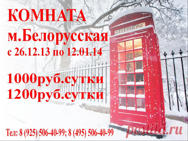 Акция-каникулы!!! Сдаются комнаты метро Белорусская, Маяковская - стоимость 1000рублей в сутки, удобства на 2 номера, по 1200рублей в сутки. Только с 26.12.13 до 12.01.13!!! В номера ЖК ТВ 32 дюйма, две кровати 1.5 спальные, шкаф, стол, стулья. Вся мебель новая, уютно. Санузлы на 2 номера. Есть кухня и стиральная машина – общего пользования. Ресепшен - круглосуточно. Круглосуточная охрана. тел: 8 925 506 40 99, 8 495 504 64 21 http://www.bonotel.ru