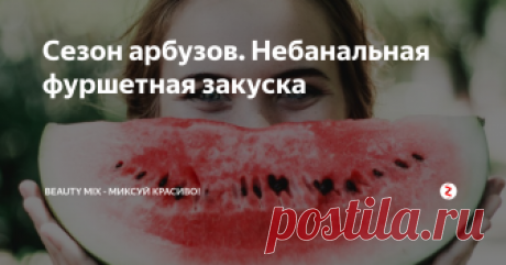 Сезон арбузов. Небанальная фуршетная закуска Арбуз, Фета и мята - любимое сочетание в летней закуске
Летние фрукты, соленый сыр и свежие травы ... что может быть лучшей комбинацией в жаркую погоду?
Этим летом я посадила кучу разных трав в горшках на нашей веранде: мята, петрушка, базилик, розмарин. Это так здорово, когда я могу выйти прямо из кухни и нарезать немного ингредиентов для приготовления.
Я большой поклонник арбуза ... и сыра фета.