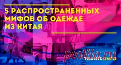 Примерно 50% товаров в мире создают китайские умельцы. В любой стране, приобретая одежду, есть шанс увидеть на ярлыке знакомую надпись «made in china».