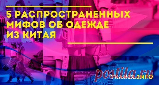 Примерно 50% товаров в мире создают китайские умельцы. В любой стране, приобретая одежду, есть шанс увидеть на ярлыке знакомую надпись «made in china».
