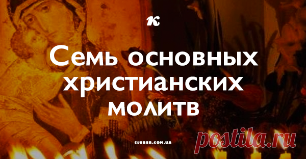 Семь основных христианских молитв Помимо 