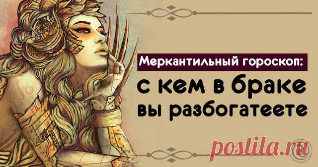 Меркантильный гороскоп: с кем в браке вы разбогатеете 


Астрологи утверждают, что наш финансовый успех во многом зависит от того, кто находится рядом. Выбирая себе спутника жизни, необходимо учитывать не только любовную совместимость по гороскопу, но и …