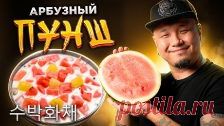 Foodkor Рецепты корейской кухни | АРБУЗНЫЙ ПУНШ по-корейски | Корейский десерт из Арбуза СУБАК ХВАЧХЕ | 수박화채