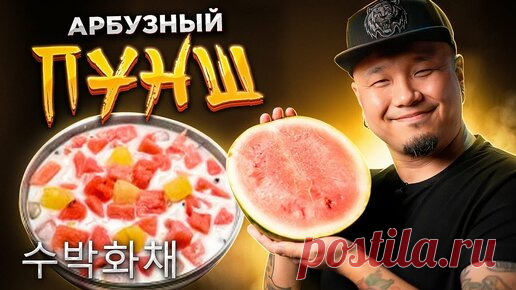 Foodkor Рецепты корейской кухни | АРБУЗНЫЙ ПУНШ по-корейски | Корейский десерт из Арбуза СУБАК ХВАЧХЕ | 수박화채