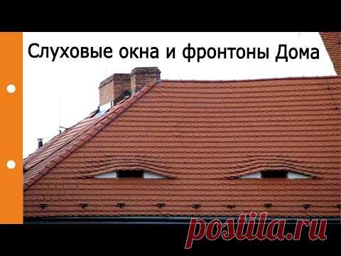 Слуховые окна и фронтоны в Доме