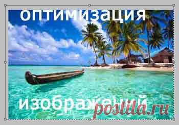Оптимизация изображений статьи как шаг в продвижении сайта | Сайт о заработке в интернете