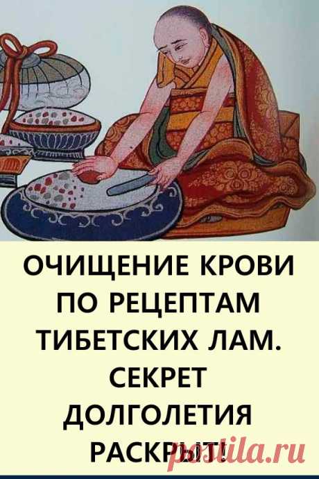 Очищение крови по рецептам тибетских лам. Секрет долголетия раскрыт! Согласно убеждениям тибетских врачевателей, начинать лечить любое заболевание следует с очищения крови и лимфы от продуктов обмена.

#здоровье #народнаямедицина #рецептытибетскихлам