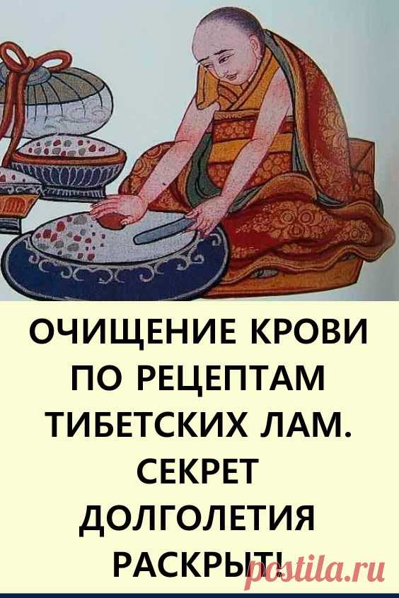Очищение крови по рецептам тибетских лам. Секрет долголетия раскрыт! Согласно убеждениям тибетских врачевателей, начинать лечить любое заболевание следует с очищения крови и лимфы от продуктов обмена.

#здоровье #народнаямедицина #рецептытибетскихлам