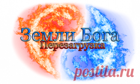 Новая фаза перезагрузки Земли