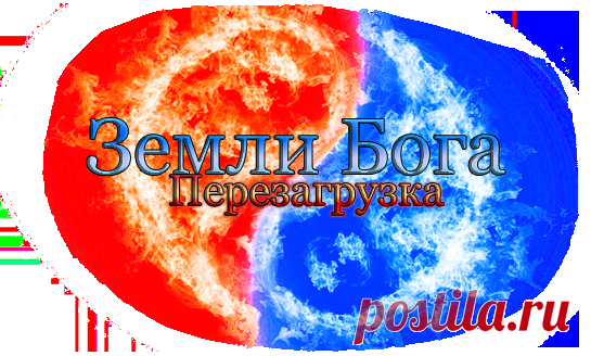 Новая фаза перезагрузки Земли