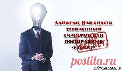 Лайфхак. Как спасти утопленный смартфон или постиранную флешку?