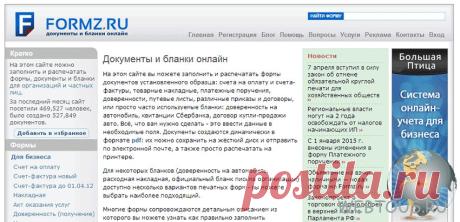 Онлайн сервис форм, документов и планков Formz.ru | Бесплатные онлайн сервисы