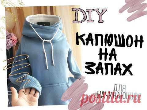 Моделирование капюшона с запахом, как сделать капюшон с запахом, выкройка капюшона с запахом
