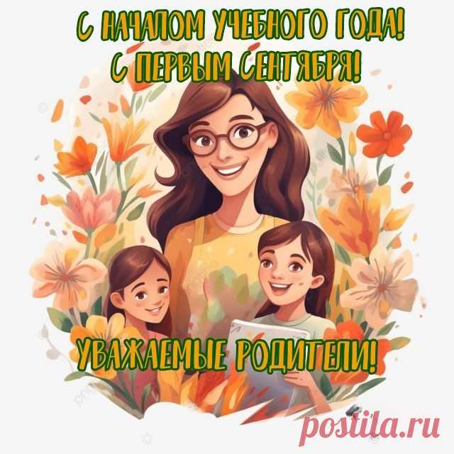 Всех родителей с днём знаний
Поздравляем в этот миг,
Вам сегодня благодарен
В школе каждый ученик.