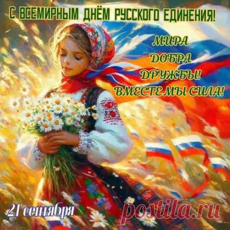 День русского единения! Будем же дружны!