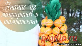 АНАНАС из МАНДАРИНОВ и ШАМПАНСКОГО. Подробный мастер-класс. - запись пользователя AlinaRomanovna (Алина) в сообществе Новый год в категории Новогодний декор Всем привет! В этом мастер-классе я покажу как сделать шикарный подарок на Новый год своими руками, который похож на ананас!!!
