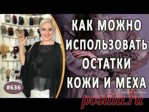 Что можно сделать из остатков меха и кожи. Авторская идея как можно использовать остатки материала - YouTube