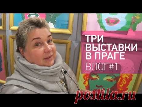 Три выставки в Праге. Выставка Энди Уорхола, Альфонса Мухи и Сальвадора Дали. Неделя в Чехии. Влог