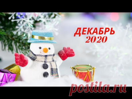 Экспресс Таро прогноз на Декабрь 2020  для всех знаков Зодиака (Астрологический Оракул Симболон)