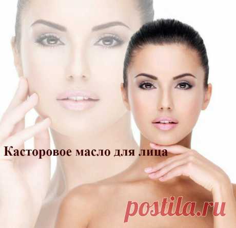 Касторовое масло для лица